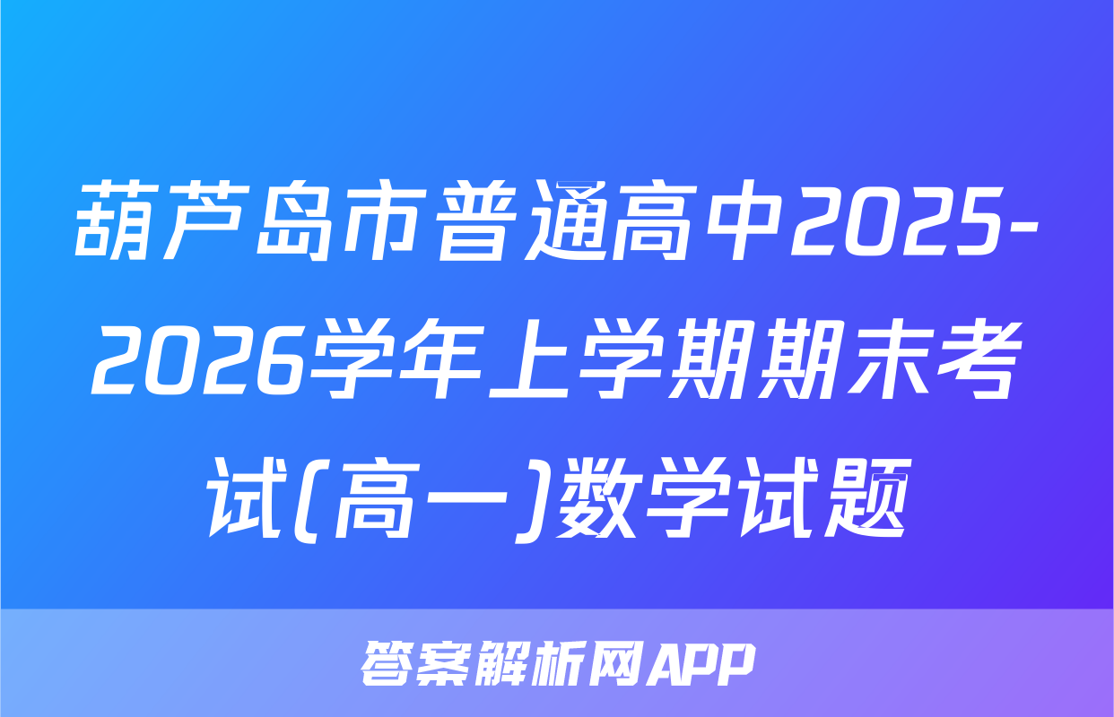 葫芦岛市普通高中2025-2026学年上学期期末考试(高一)数学试题