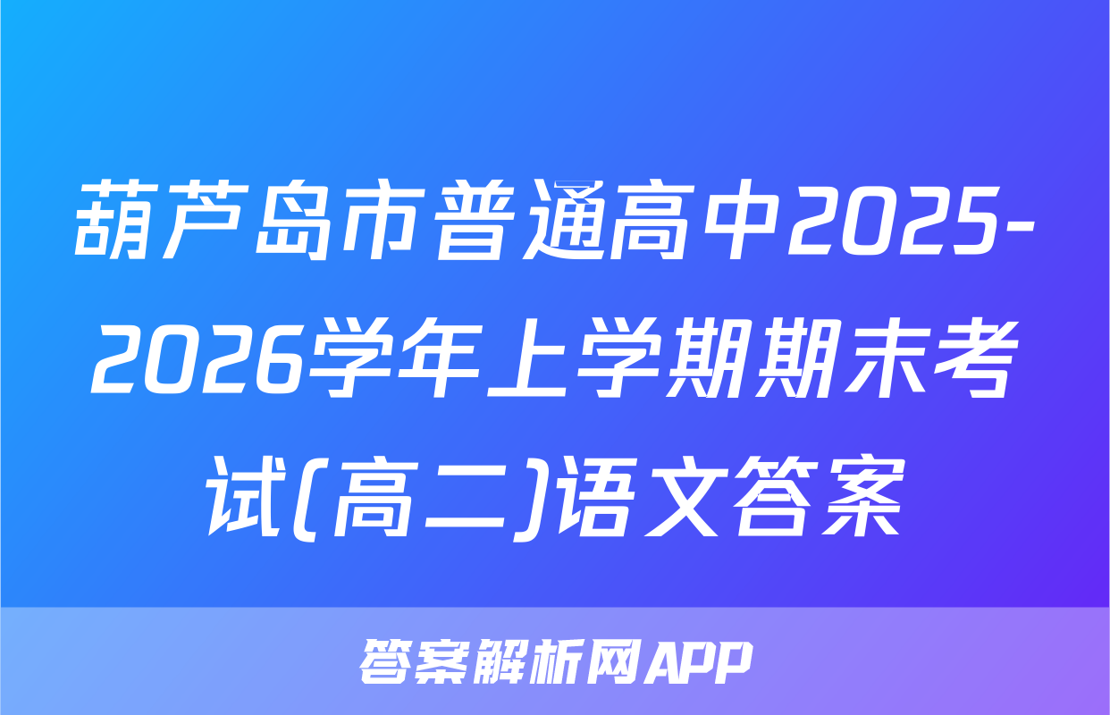 葫芦岛市普通高中2025-2026学年上学期期末考试(高二)语文答案