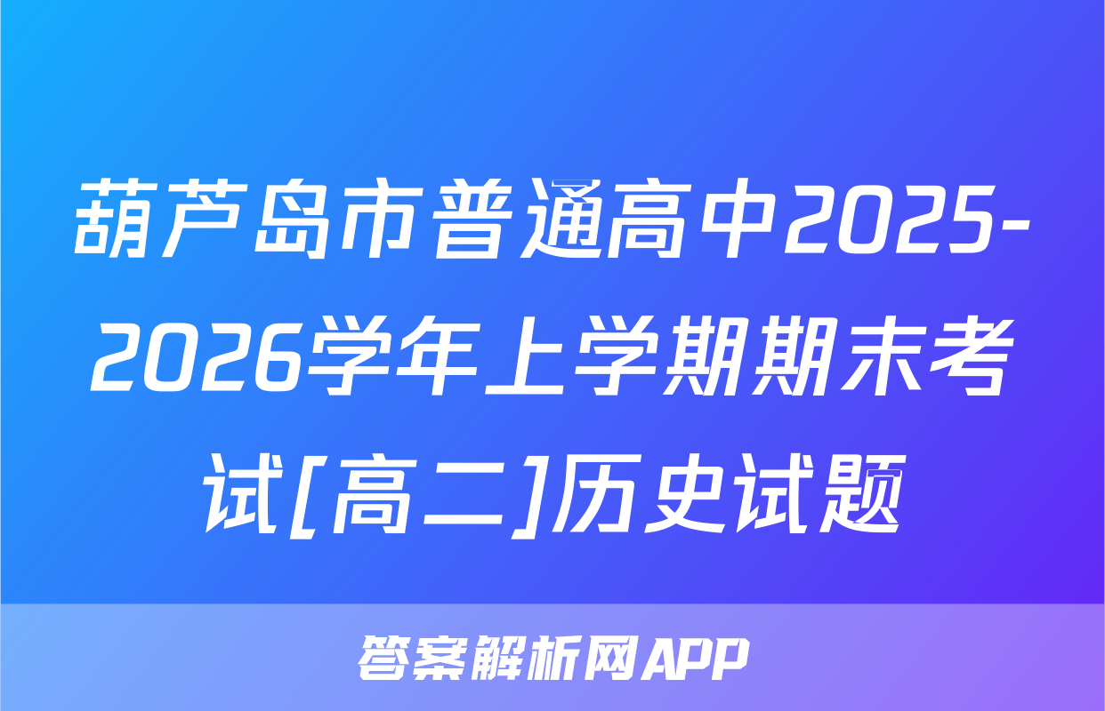 葫芦岛市普通高中2025-2026学年上学期期末考试[高二]历史试题