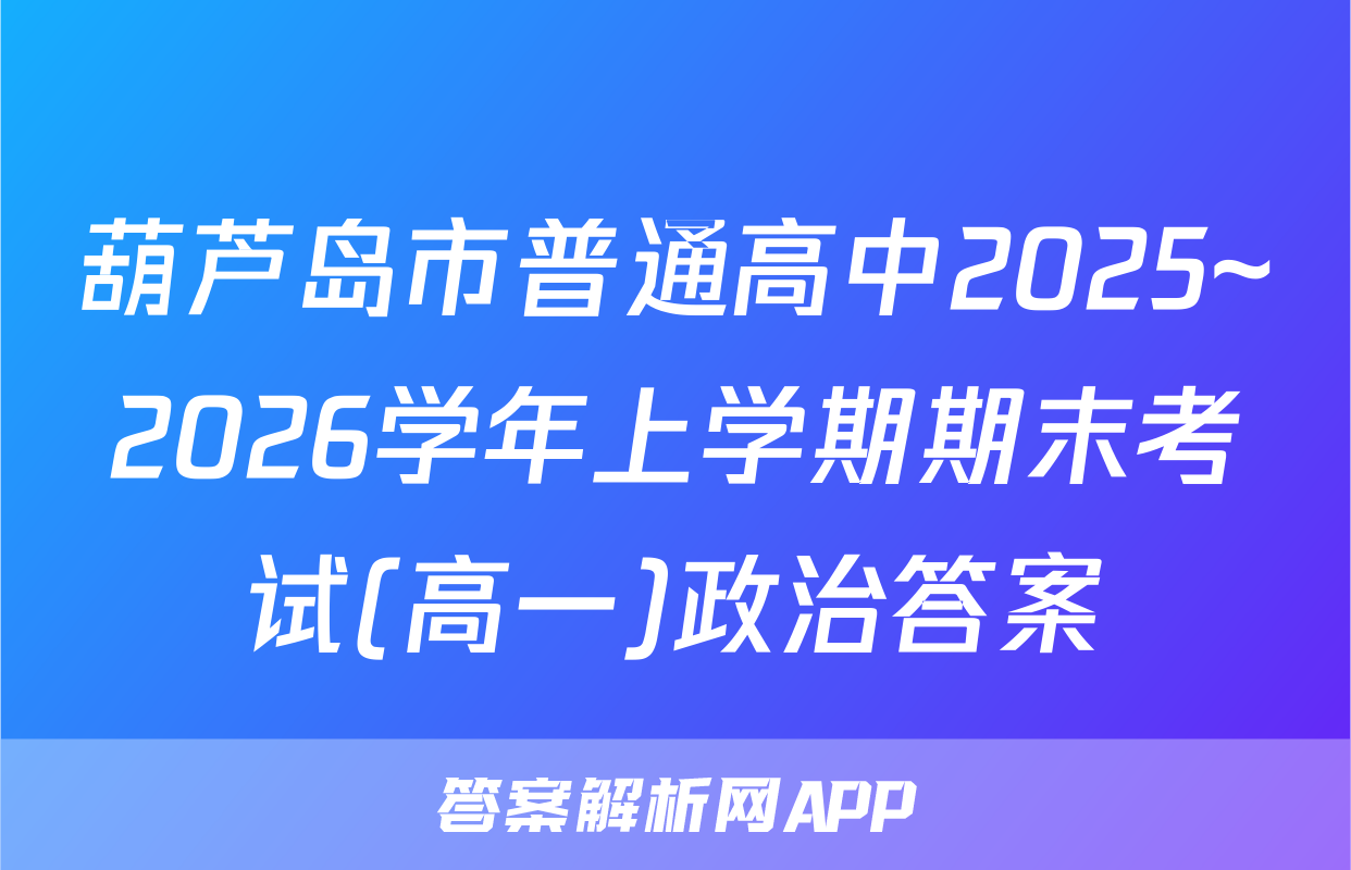 葫芦岛市普通高中2025~2026学年上学期期末考试(高一)政治答案
