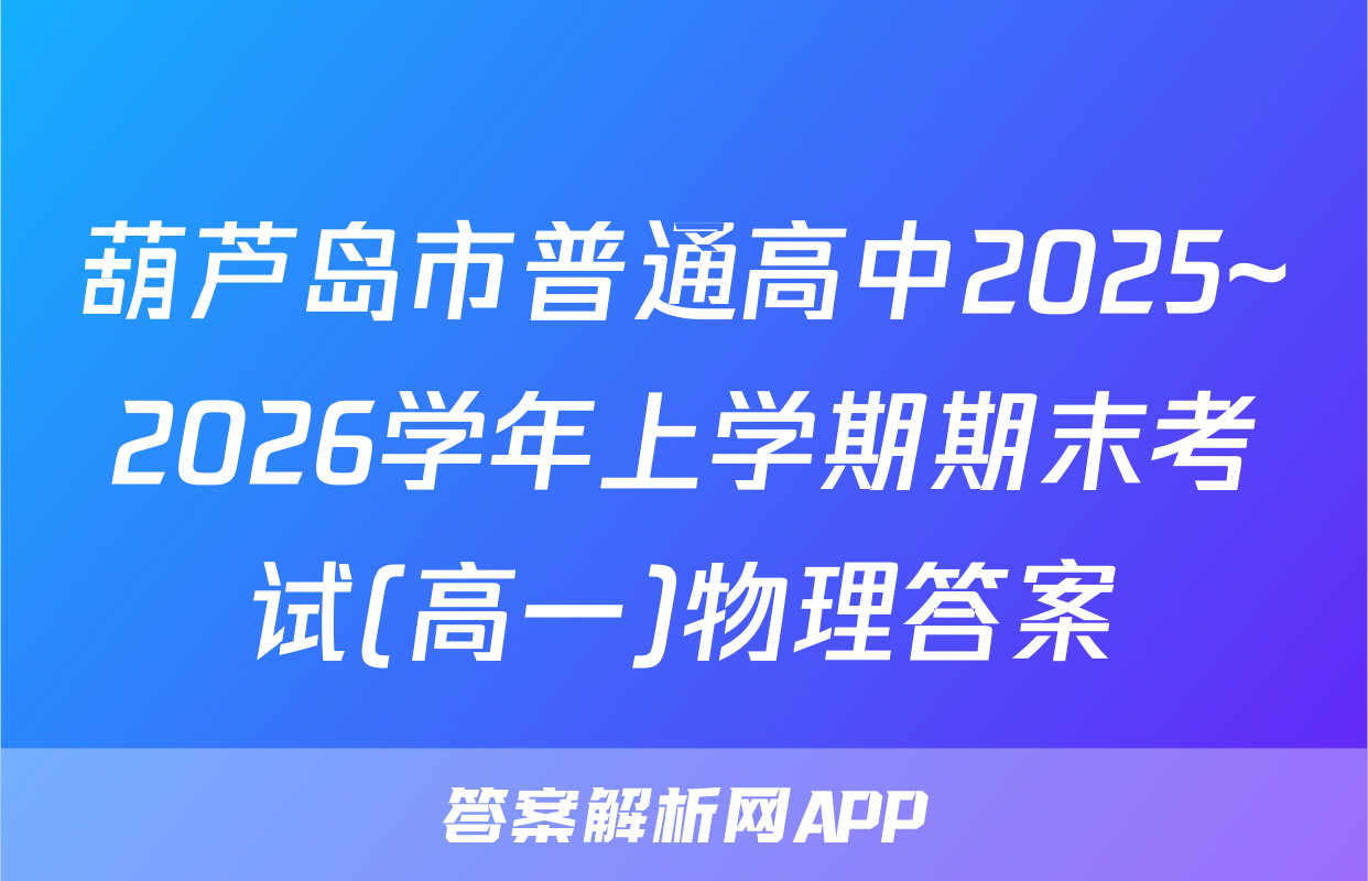 葫芦岛市普通高中2025~2026学年上学期期末考试(高一)物理答案