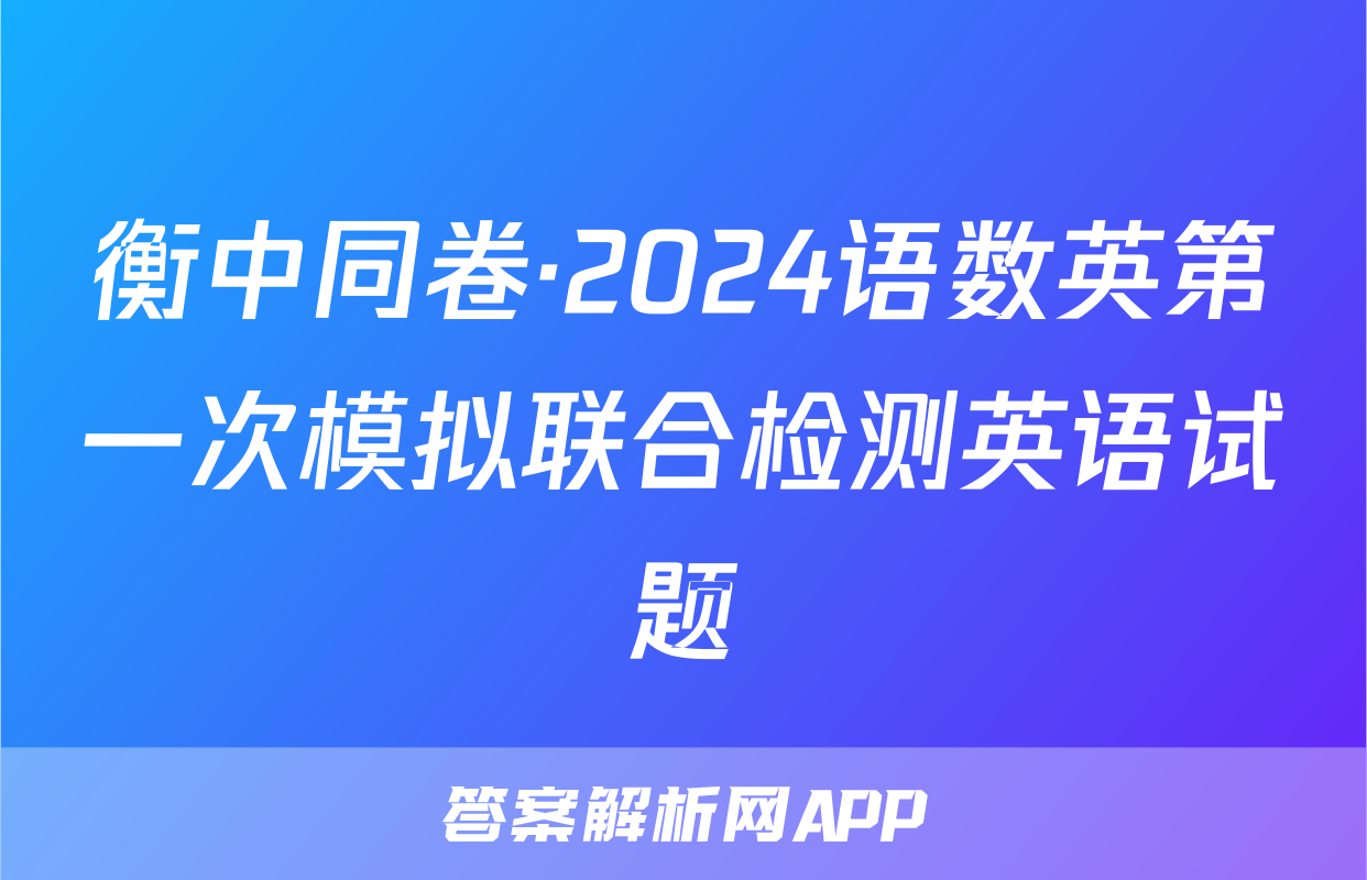 衡中同卷·2024语数英第一次模拟联合检测英语试题