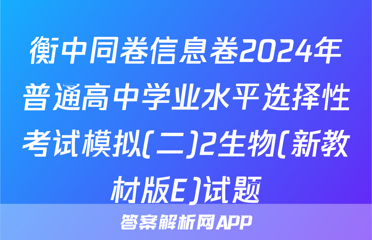 衡中同卷信息卷2024年普通高中学业水平选择性考试模拟(二)2生物(新教材版E)试题