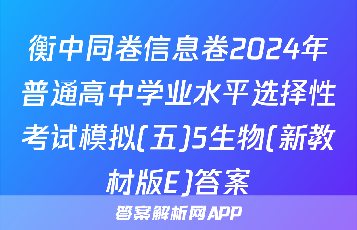 衡中同卷信息卷2024年普通高中学业水平选择性考试模拟(五)5生物(新教材版E)答案