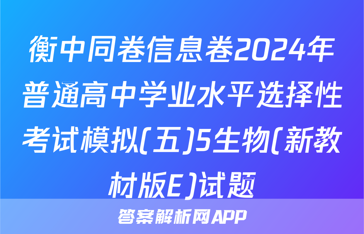衡中同卷信息卷2024年普通高中学业水平选择性考试模拟(五)5生物(新教材版E)试题