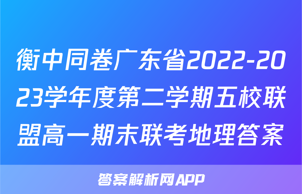 衡中同卷广东省2022-2023学年度第二学期五校联盟高一期末联考地理答案