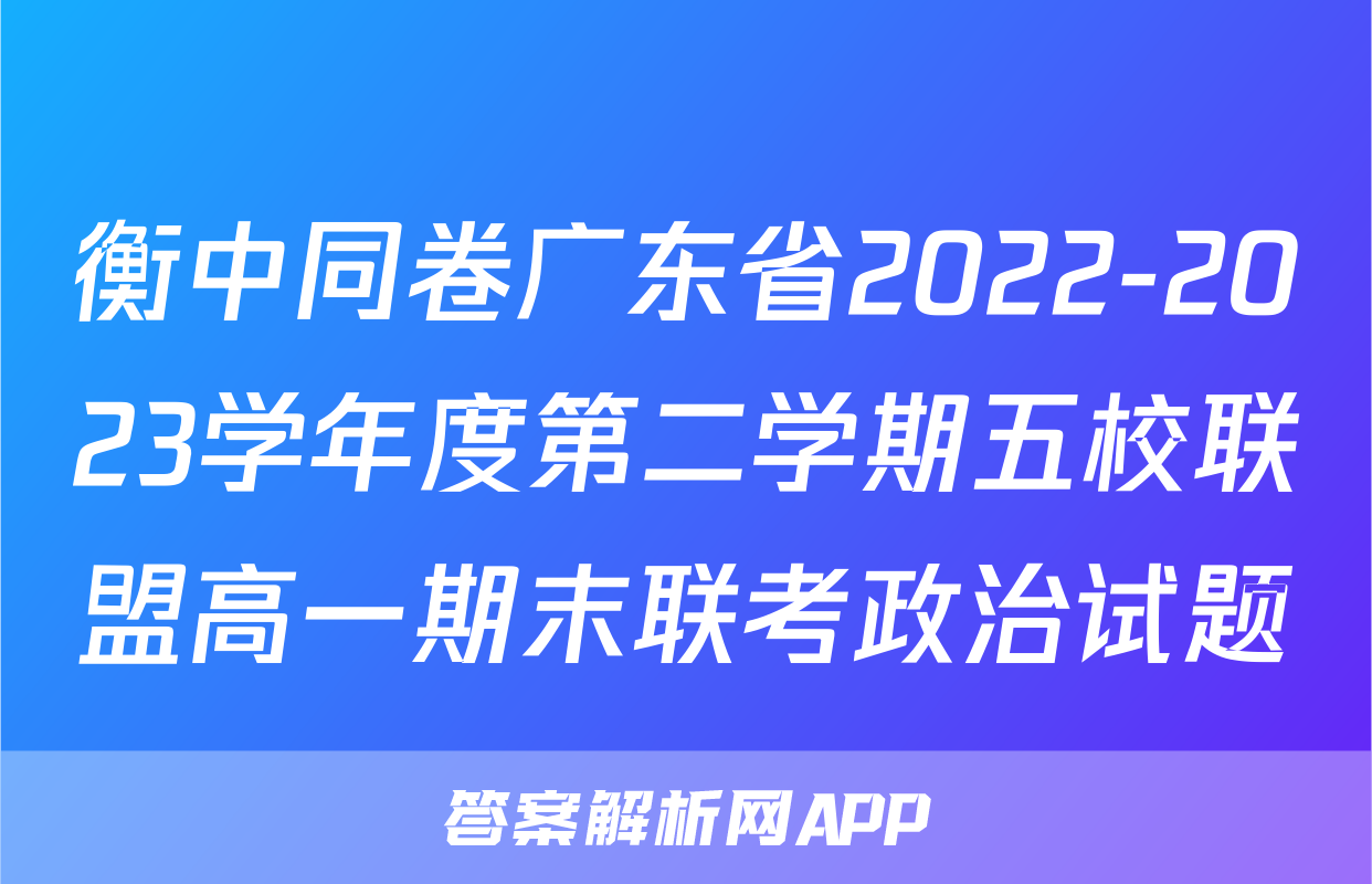 衡中同卷广东省2022-2023学年度第二学期五校联盟高一期末联考政治试题