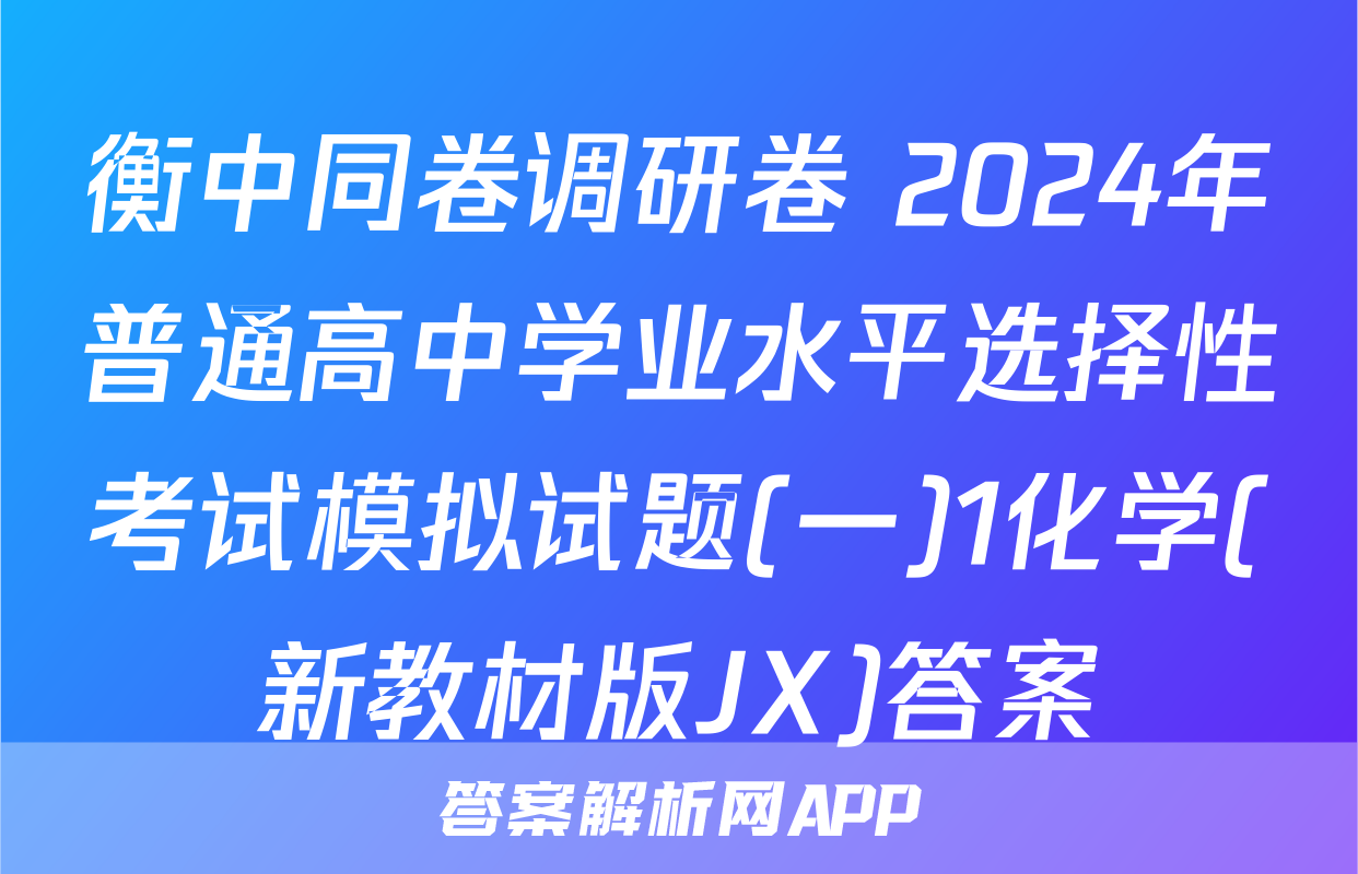 衡中同卷调研卷 2024年普通高中学业水平选择性考试模拟试题(一)1化学(新教材版JX)答案