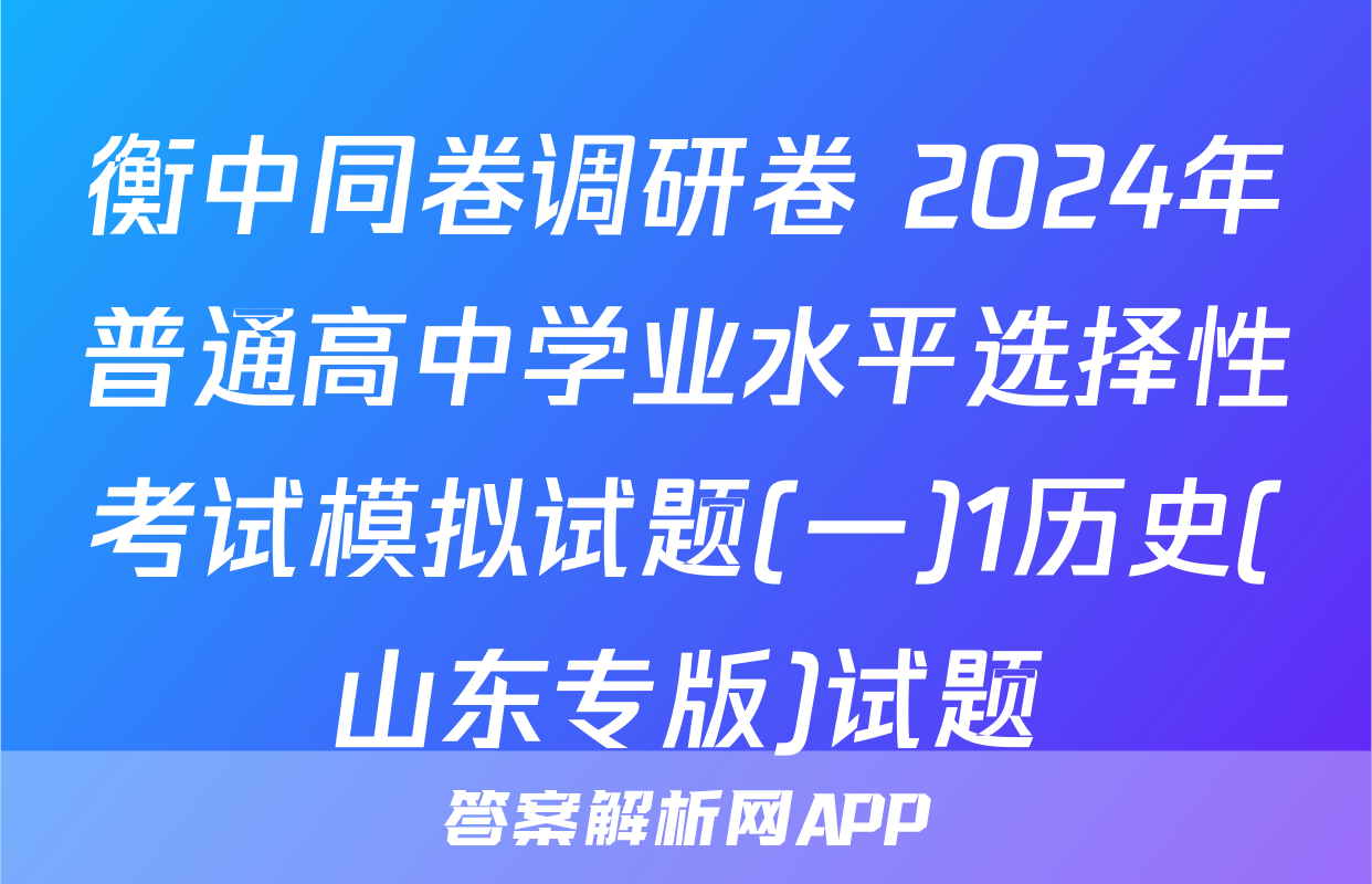 衡中同卷调研卷 2024年普通高中学业水平选择性考试模拟试题(一)1历史(山东专版)试题