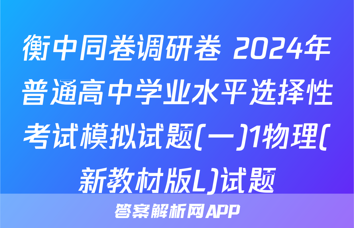 衡中同卷调研卷 2024年普通高中学业水平选择性考试模拟试题(一)1物理(新教材版L)试题