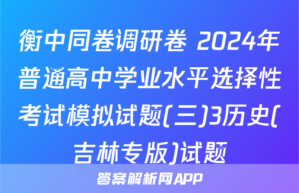 衡中同卷调研卷 2024年普通高中学业水平选择性考试模拟试题(三)3历史(吉林专版)试题
