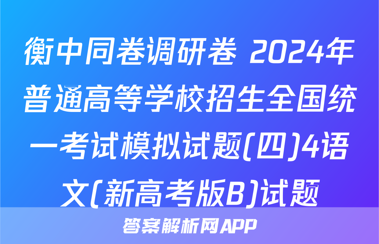 衡中同卷调研卷 2024年普通高等学校招生全国统一考试模拟试题(四)4语文(新高考版B)试题