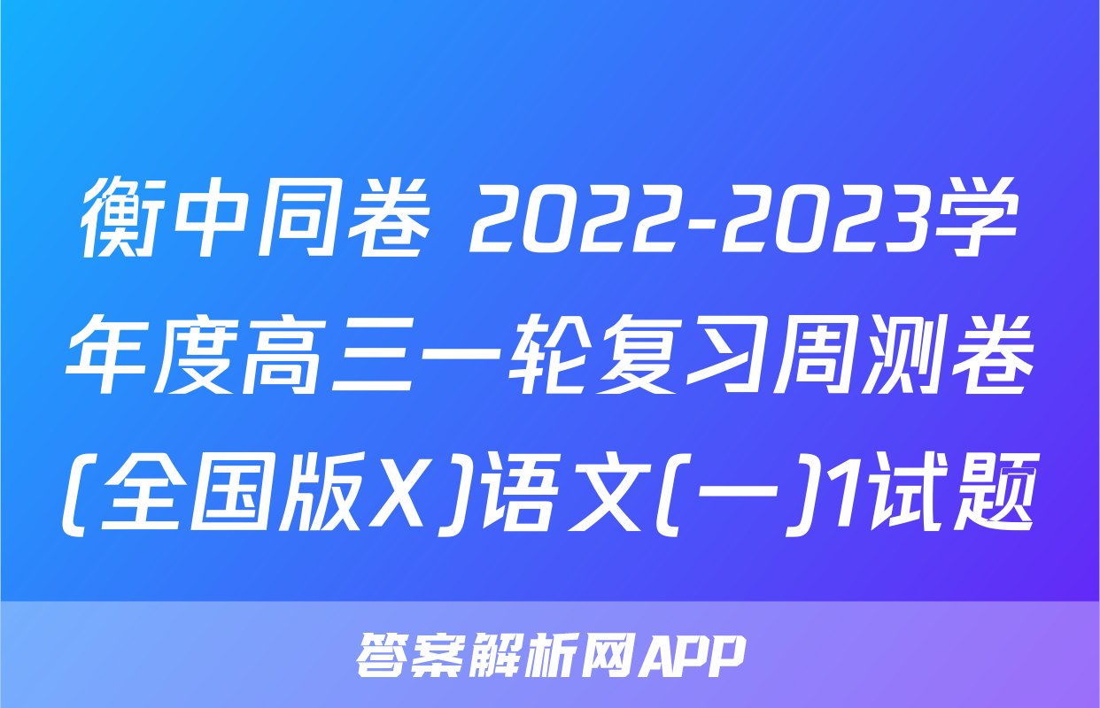 衡中同卷 2022-2023学年度高三一轮复习周测卷(全国版X)语文(一)1试题
