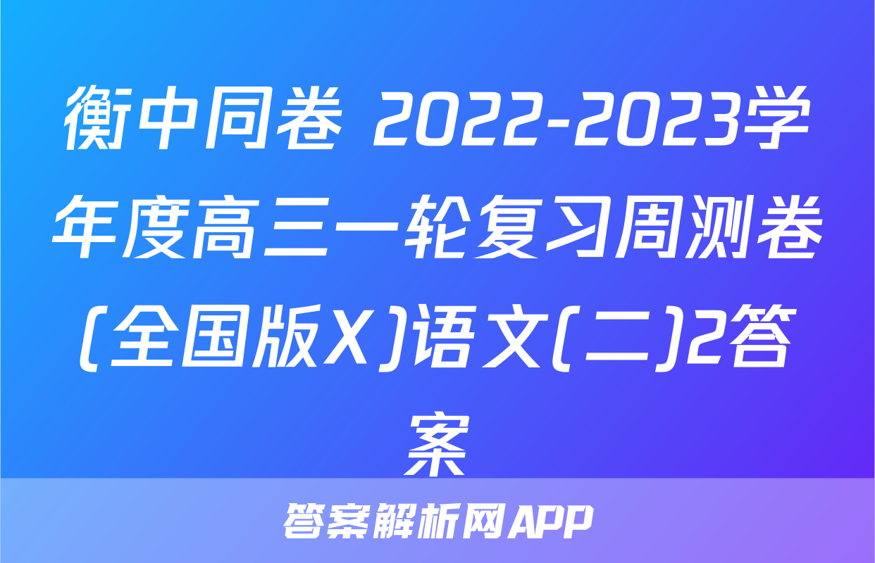 衡中同卷 2022-2023学年度高三一轮复习周测卷(全国版X)语文(二)2答案