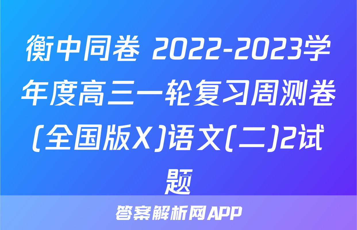 衡中同卷 2022-2023学年度高三一轮复习周测卷(全国版X)语文(二)2试题