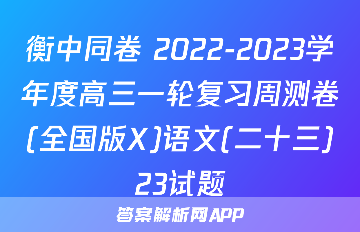 衡中同卷 2022-2023学年度高三一轮复习周测卷(全国版X)语文(二十三)23试题