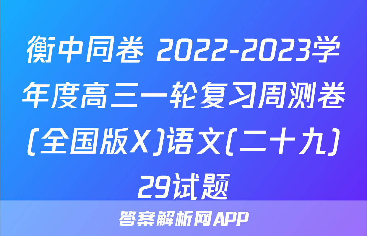 衡中同卷 2022-2023学年度高三一轮复习周测卷(全国版X)语文(二十九)29试题