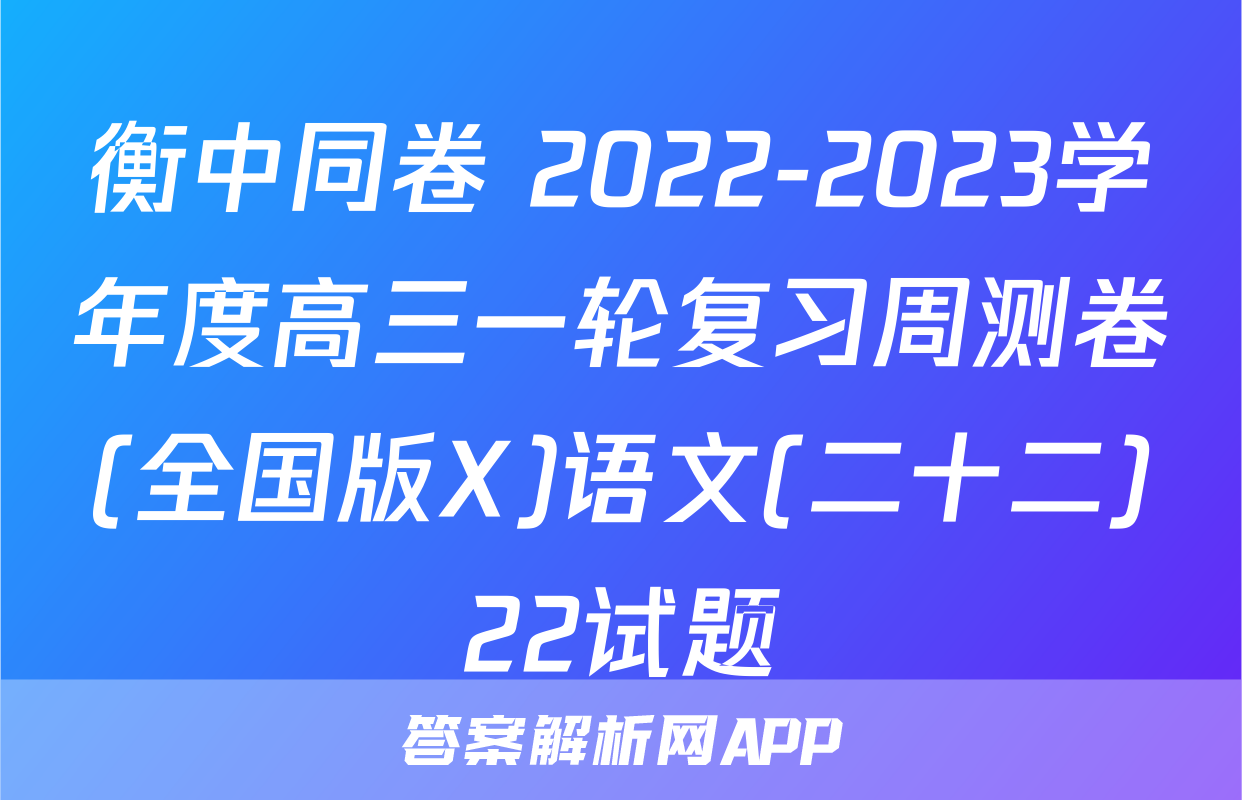 衡中同卷 2022-2023学年度高三一轮复习周测卷(全国版X)语文(二十二)22试题