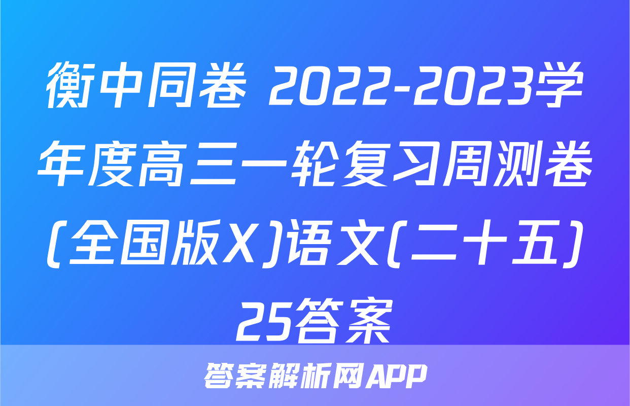 衡中同卷 2022-2023学年度高三一轮复习周测卷(全国版X)语文(二十五)25答案