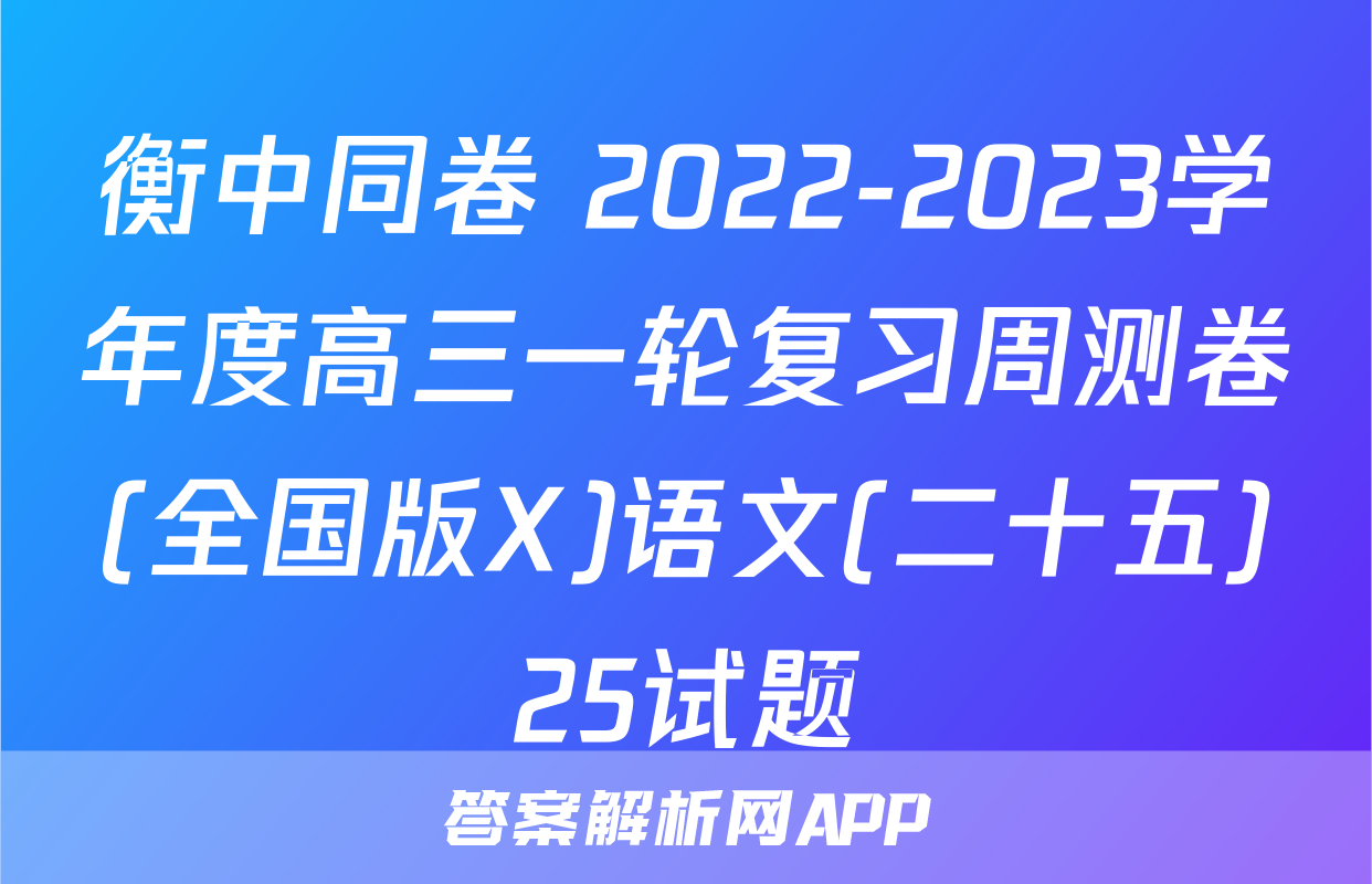 衡中同卷 2022-2023学年度高三一轮复习周测卷(全国版X)语文(二十五)25试题