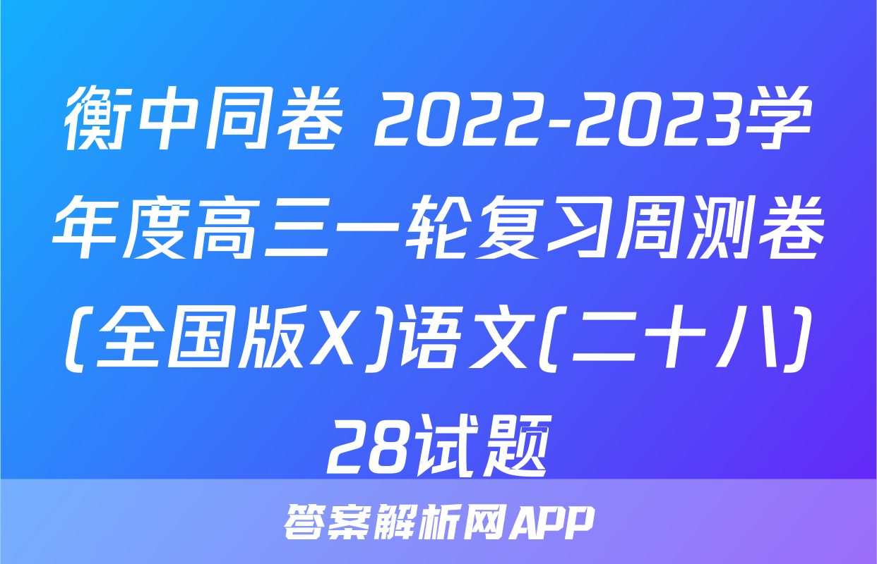 衡中同卷 2022-2023学年度高三一轮复习周测卷(全国版X)语文(二十八)28试题