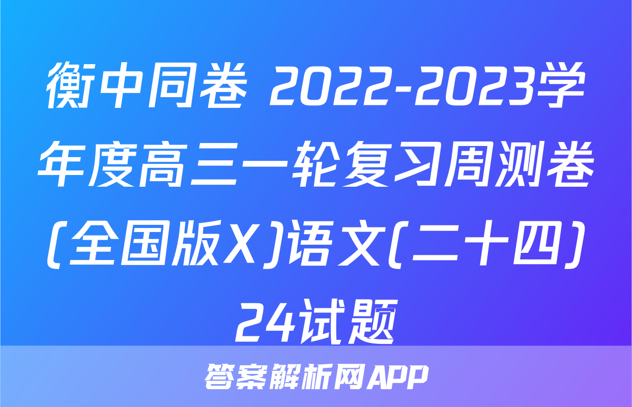 衡中同卷 2022-2023学年度高三一轮复习周测卷(全国版X)语文(二十四)24试题