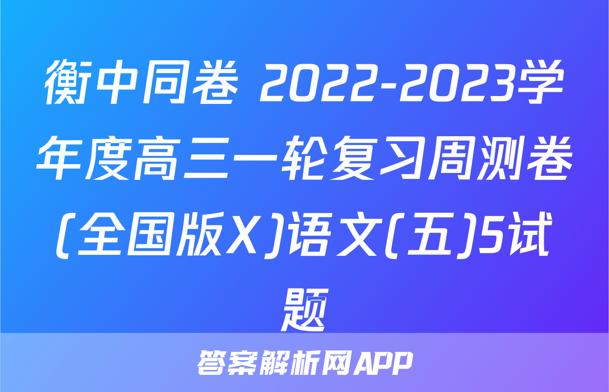 衡中同卷 2022-2023学年度高三一轮复习周测卷(全国版X)语文(五)5试题