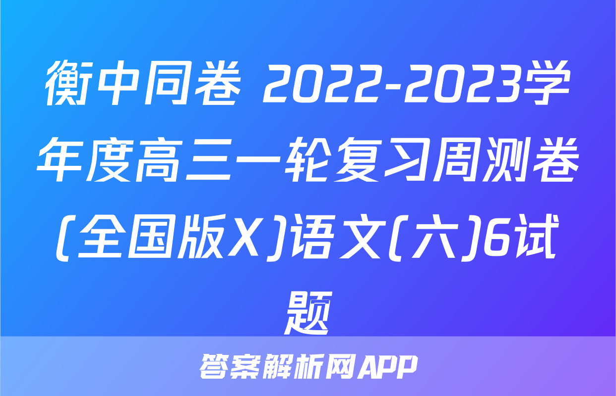 衡中同卷 2022-2023学年度高三一轮复习周测卷(全国版X)语文(六)6试题