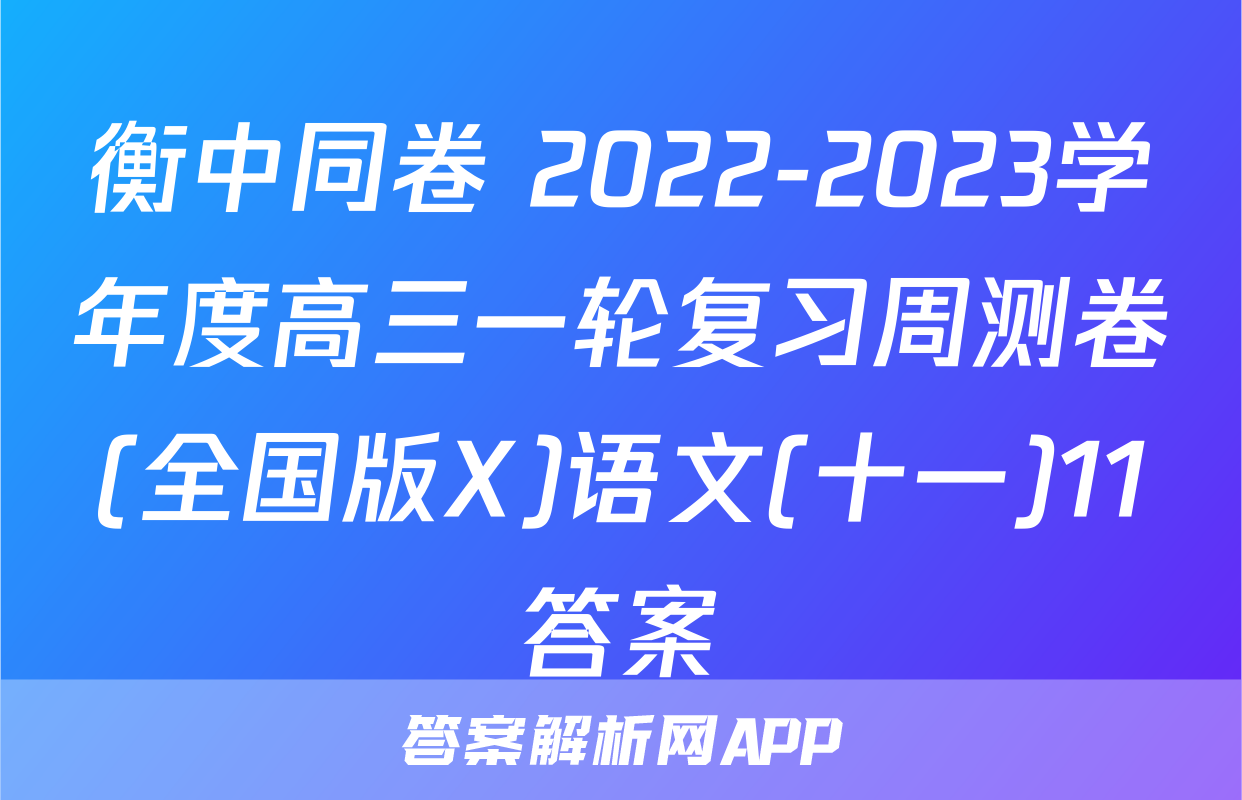衡中同卷 2022-2023学年度高三一轮复习周测卷(全国版X)语文(十一)11答案
