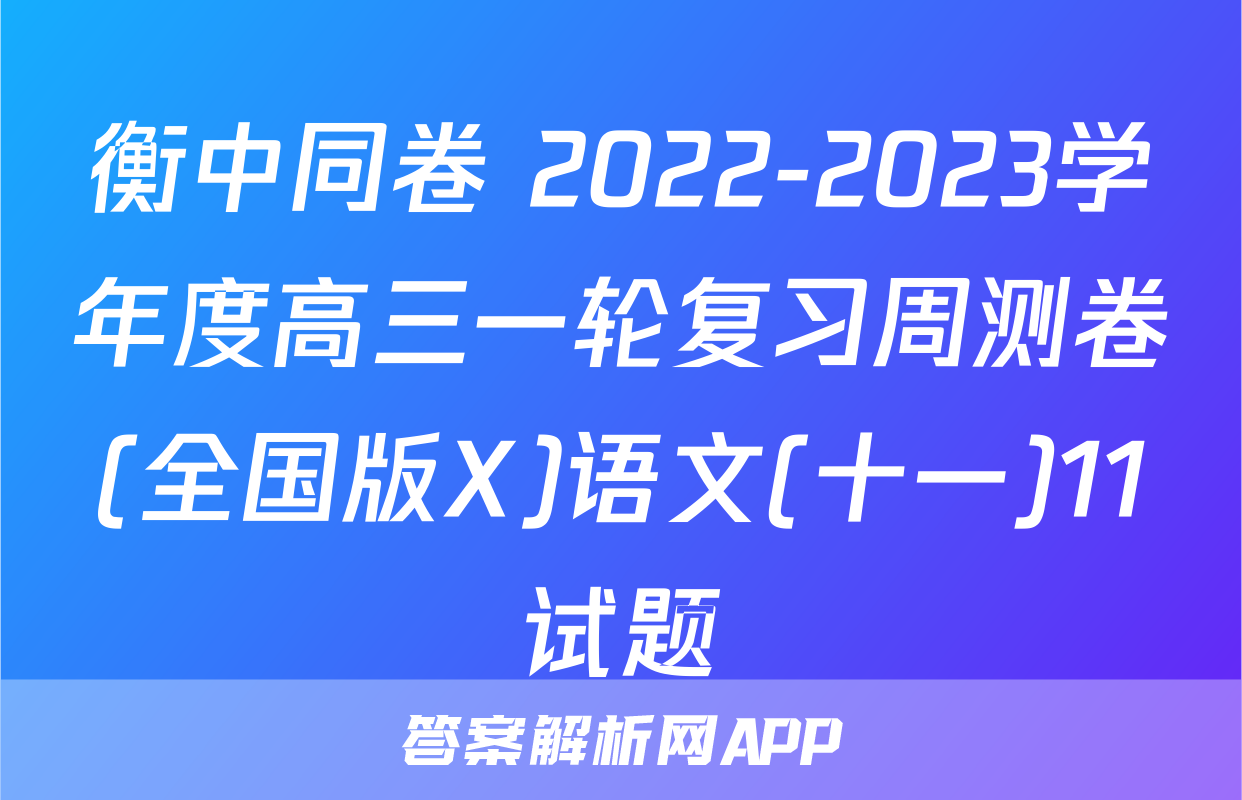 衡中同卷 2022-2023学年度高三一轮复习周测卷(全国版X)语文(十一)11试题