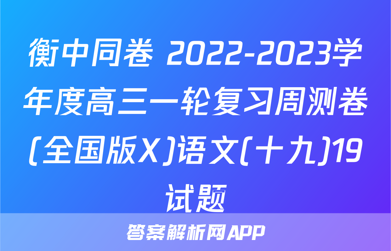 衡中同卷 2022-2023学年度高三一轮复习周测卷(全国版X)语文(十九)19试题
