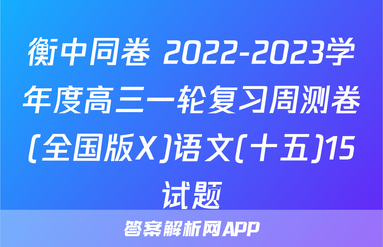 衡中同卷 2022-2023学年度高三一轮复习周测卷(全国版X)语文(十五)15试题
