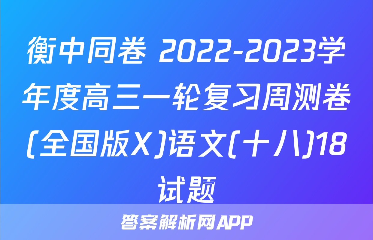 衡中同卷 2022-2023学年度高三一轮复习周测卷(全国版X)语文(十八)18试题