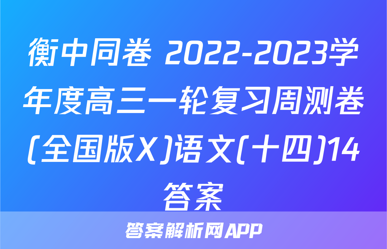 衡中同卷 2022-2023学年度高三一轮复习周测卷(全国版X)语文(十四)14答案