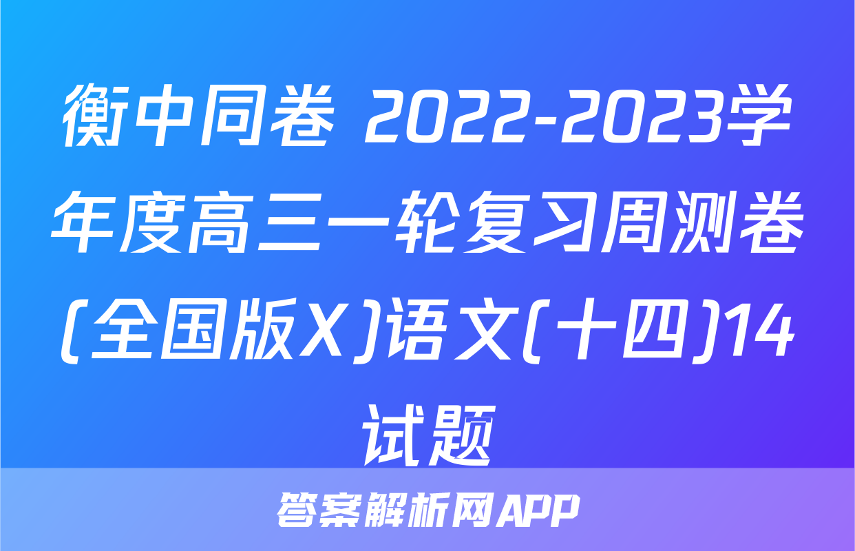 衡中同卷 2022-2023学年度高三一轮复习周测卷(全国版X)语文(十四)14试题