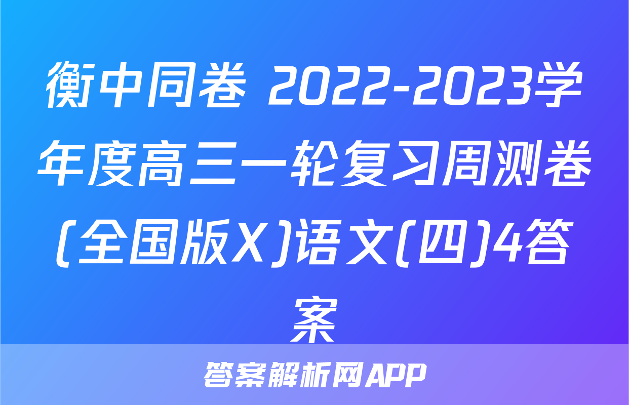 衡中同卷 2022-2023学年度高三一轮复习周测卷(全国版X)语文(四)4答案
