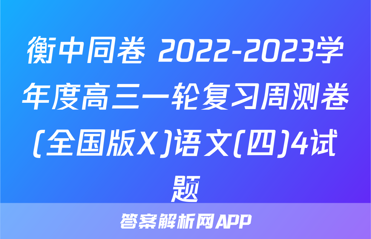 衡中同卷 2022-2023学年度高三一轮复习周测卷(全国版X)语文(四)4试题