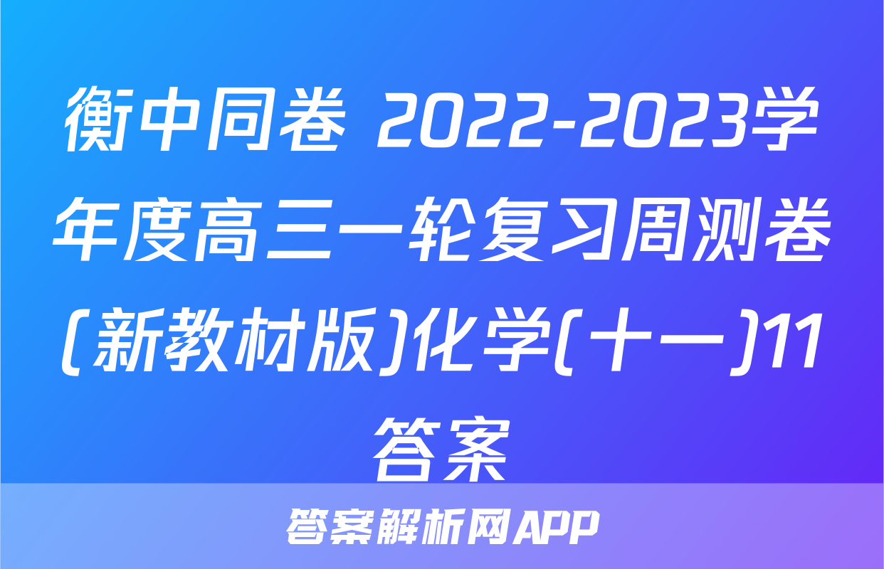 衡中同卷 2022-2023学年度高三一轮复习周测卷(新教材版)化学(十一)11答案
