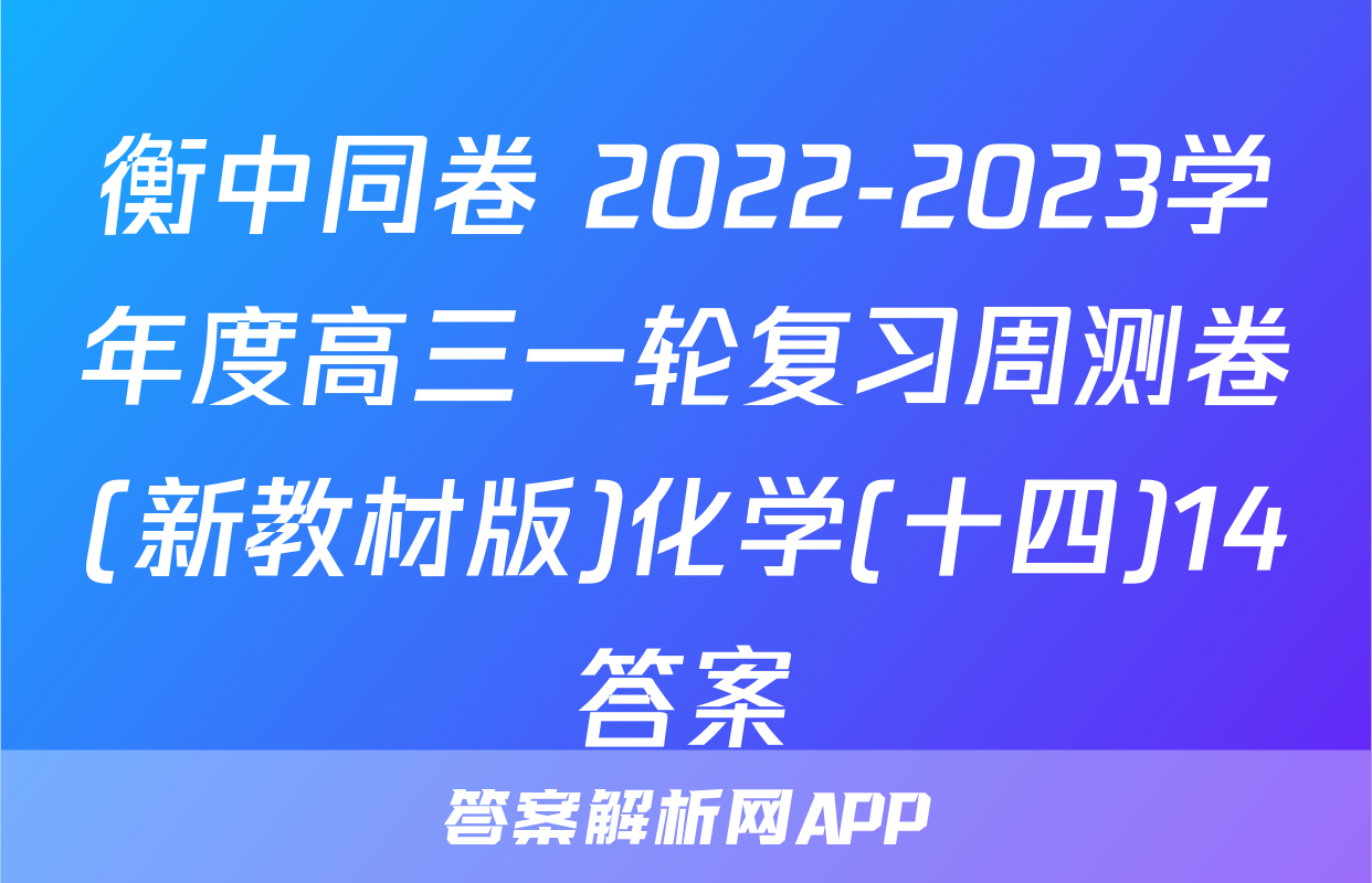 衡中同卷 2022-2023学年度高三一轮复习周测卷(新教材版)化学(十四)14答案