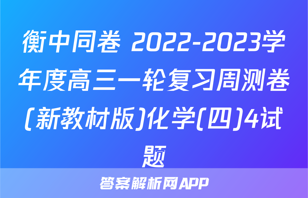 衡中同卷 2022-2023学年度高三一轮复习周测卷(新教材版)化学(四)4试题