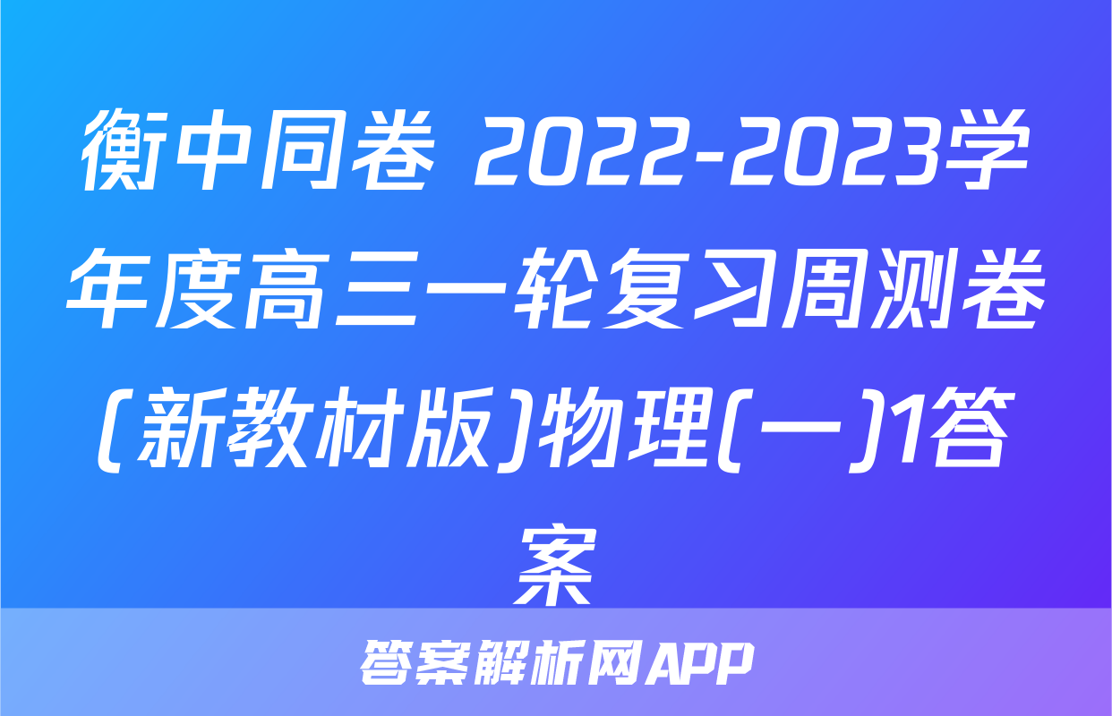 衡中同卷 2022-2023学年度高三一轮复习周测卷(新教材版)物理(一)1答案