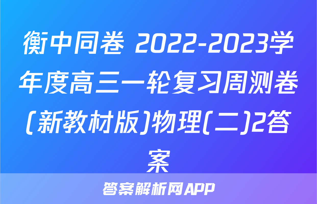 衡中同卷 2022-2023学年度高三一轮复习周测卷(新教材版)物理(二)2答案