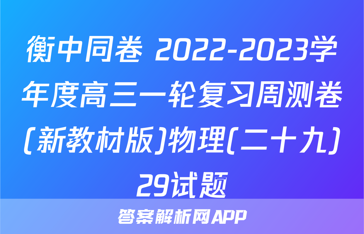 衡中同卷 2022-2023学年度高三一轮复习周测卷(新教材版)物理(二十九)29试题