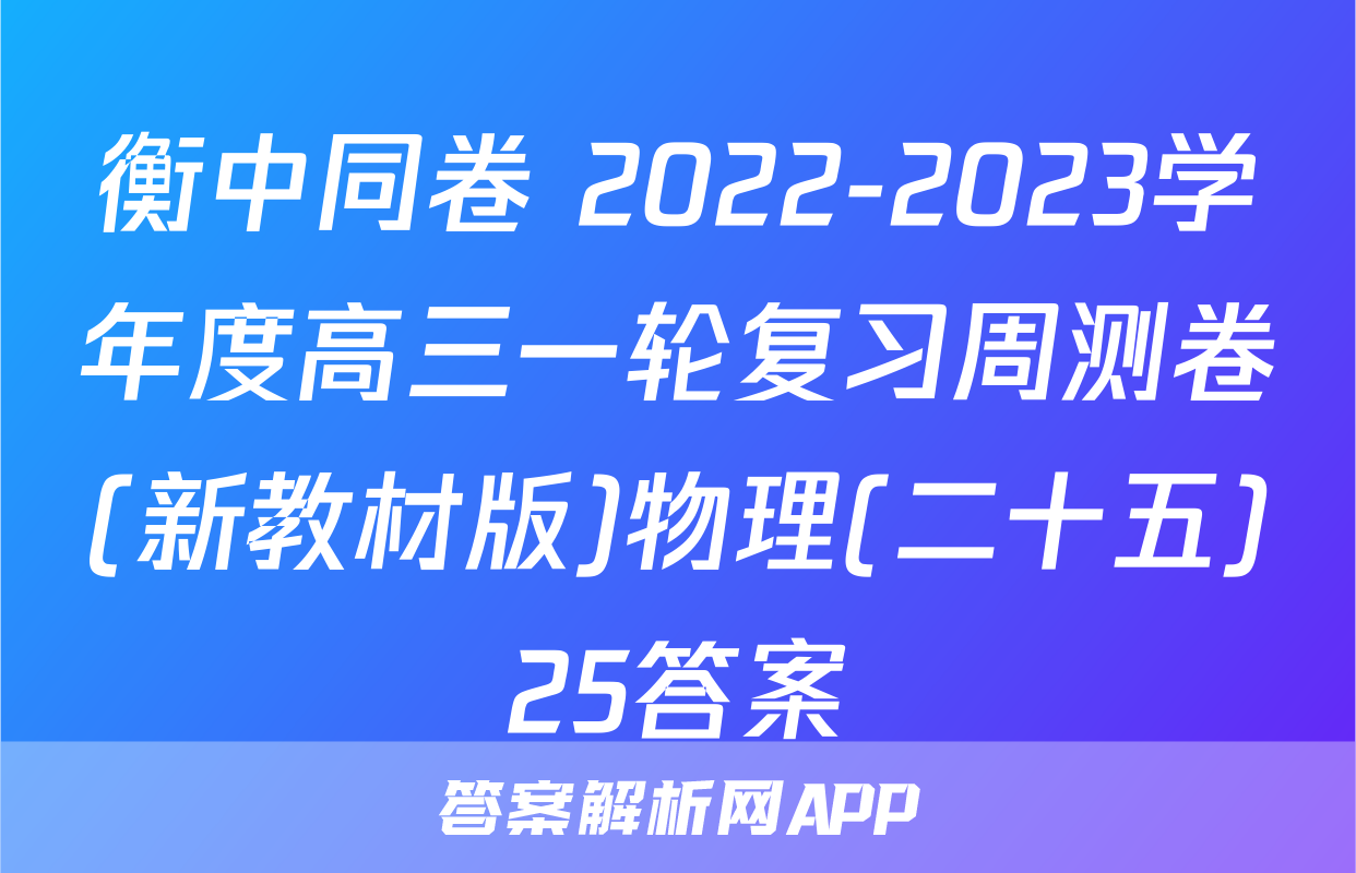 衡中同卷 2022-2023学年度高三一轮复习周测卷(新教材版)物理(二十五)25答案