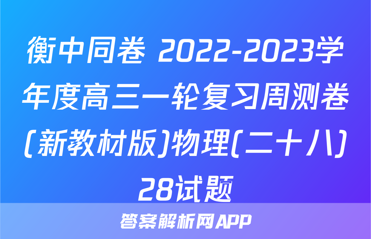 衡中同卷 2022-2023学年度高三一轮复习周测卷(新教材版)物理(二十八)28试题