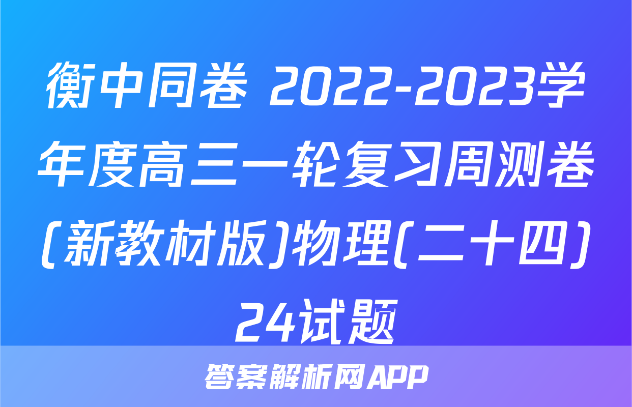 衡中同卷 2022-2023学年度高三一轮复习周测卷(新教材版)物理(二十四)24试题