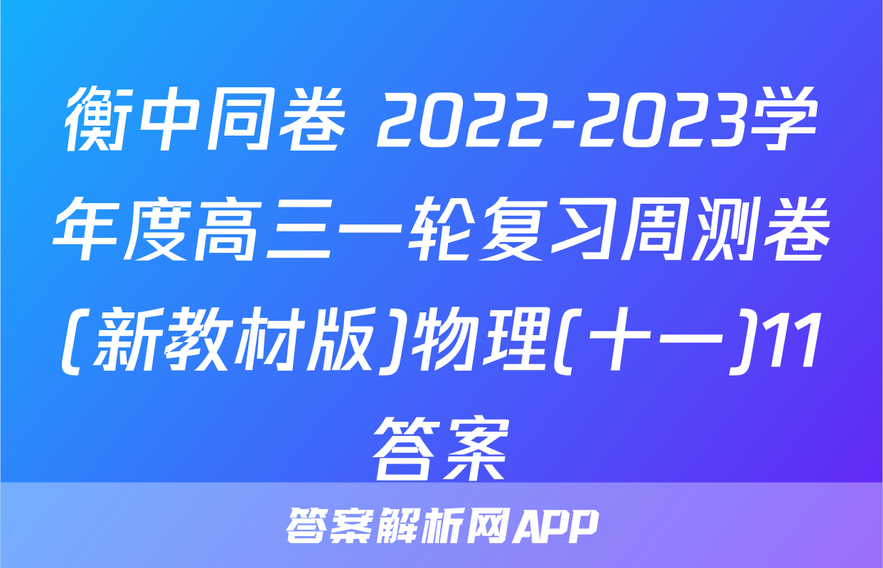衡中同卷 2022-2023学年度高三一轮复习周测卷(新教材版)物理(十一)11答案
