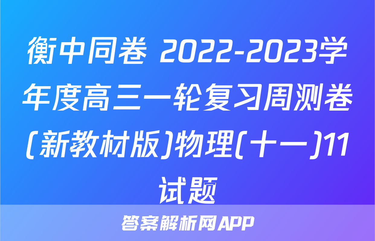 衡中同卷 2022-2023学年度高三一轮复习周测卷(新教材版)物理(十一)11试题