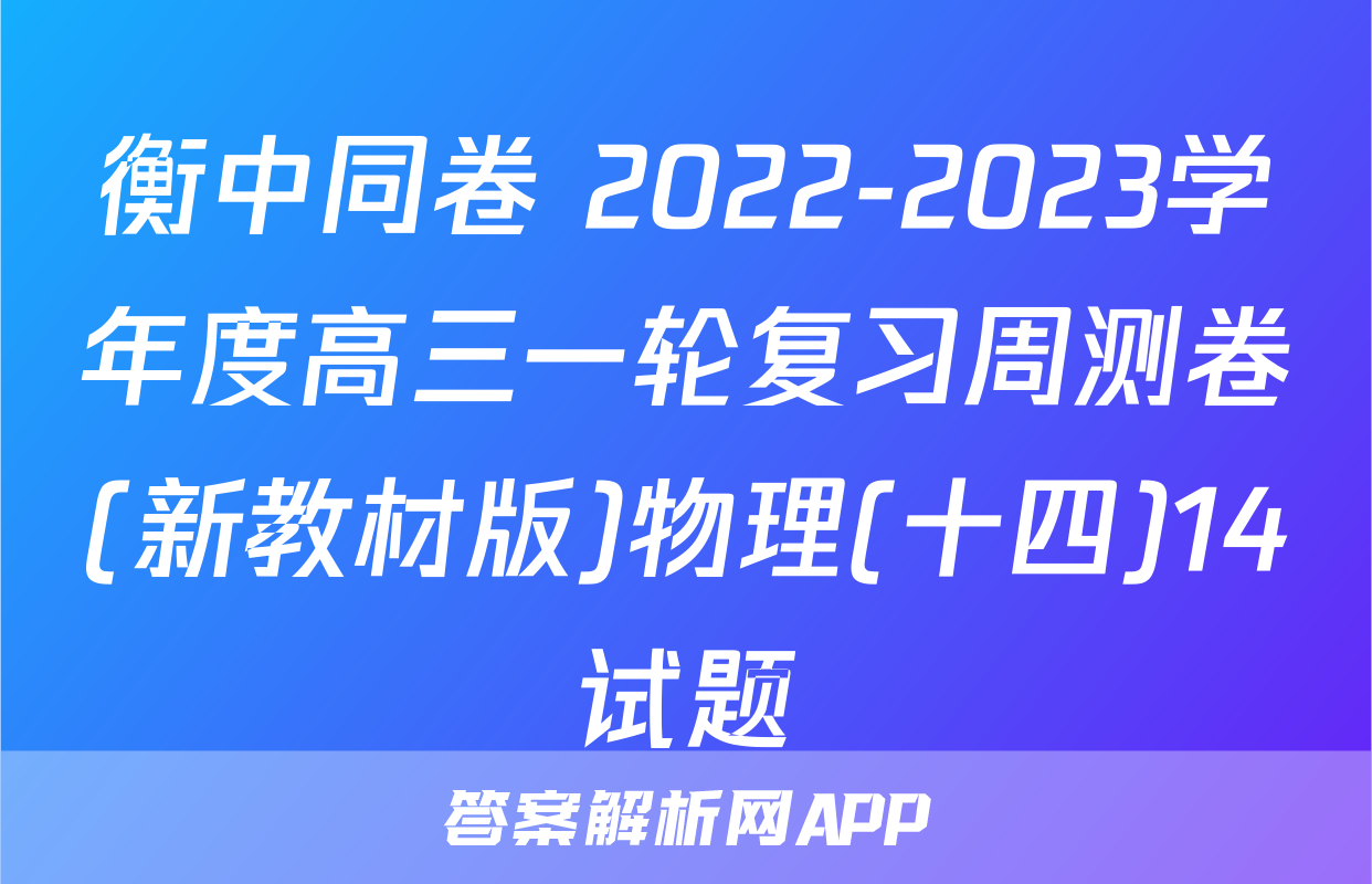 衡中同卷 2022-2023学年度高三一轮复习周测卷(新教材版)物理(十四)14试题