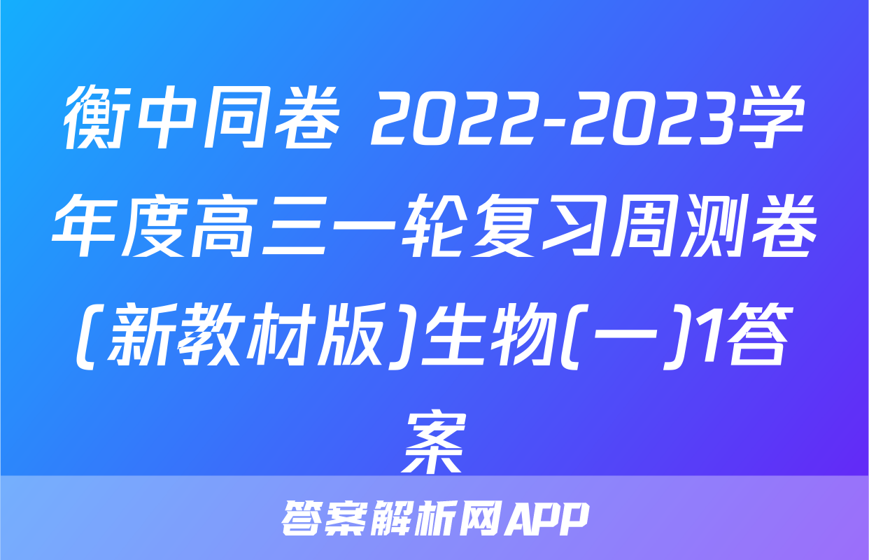 衡中同卷 2022-2023学年度高三一轮复习周测卷(新教材版)生物(一)1答案